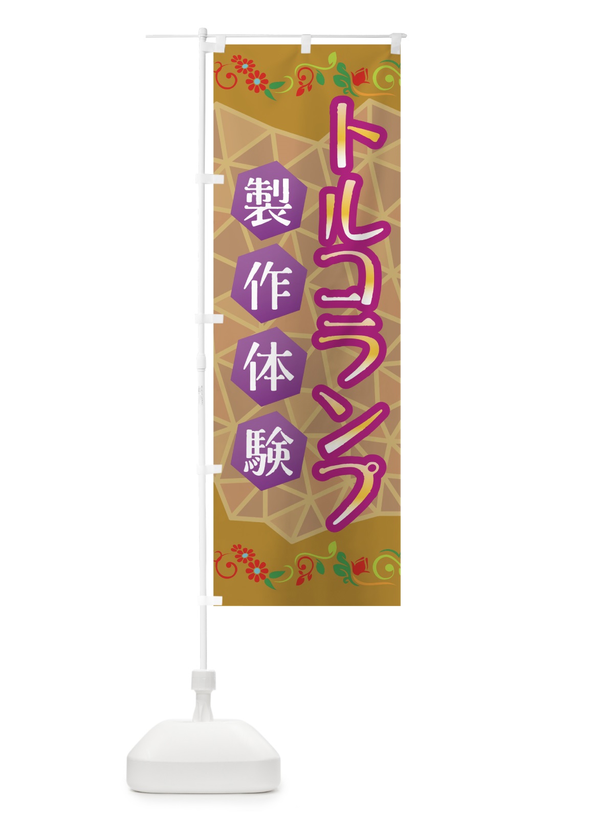 のぼり トルコランプ製作体験 のぼり旗 7HT5(デザイン【B】)