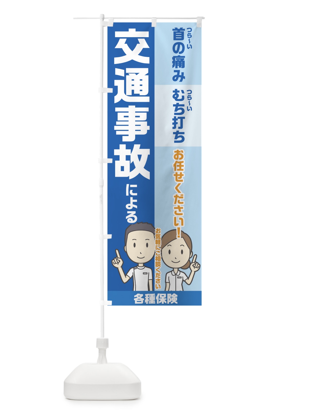 のぼり 交通事故による辛い痛み のぼり旗 7HT7(デザイン【A】)