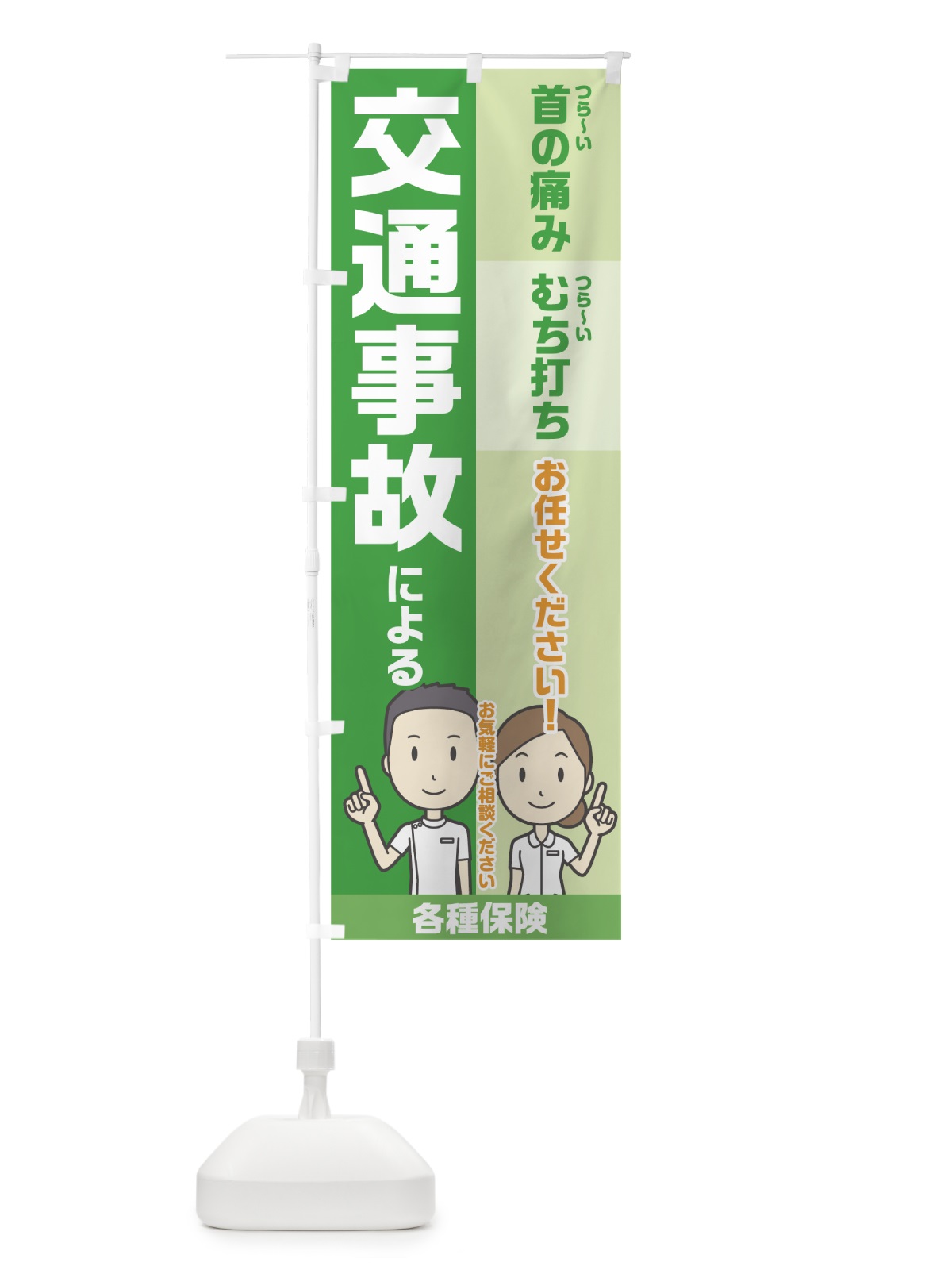 のぼり 交通事故による辛い痛み のぼり旗 7HT7(デザイン【B】)