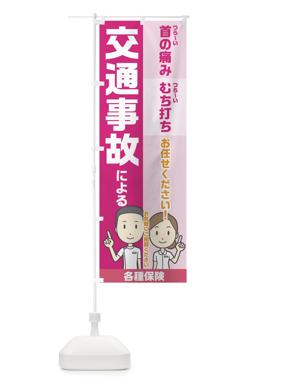 のぼり 交通事故による辛い痛み のぼり旗 7HT7(デザイン【C】)