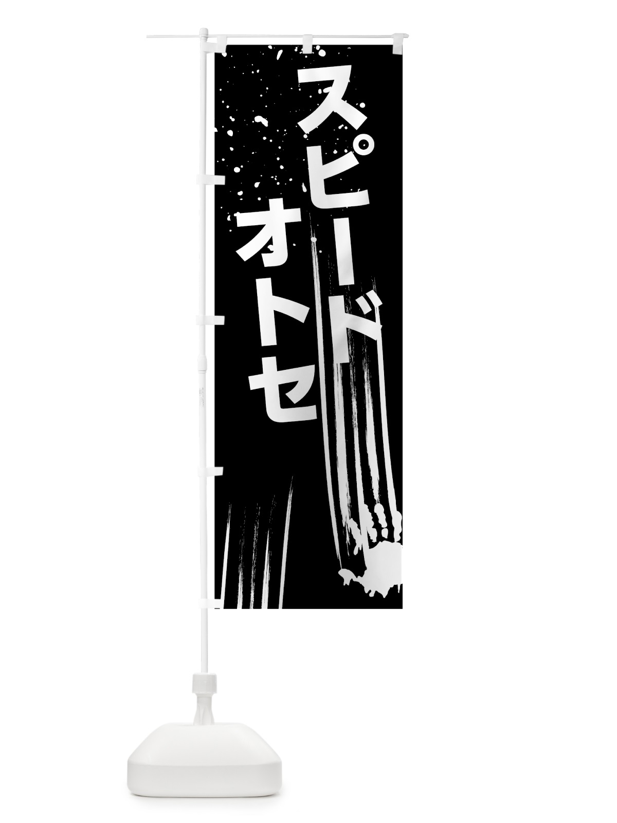 のぼり スピード落とせ のぼり旗 7HTA(デザイン【B】)