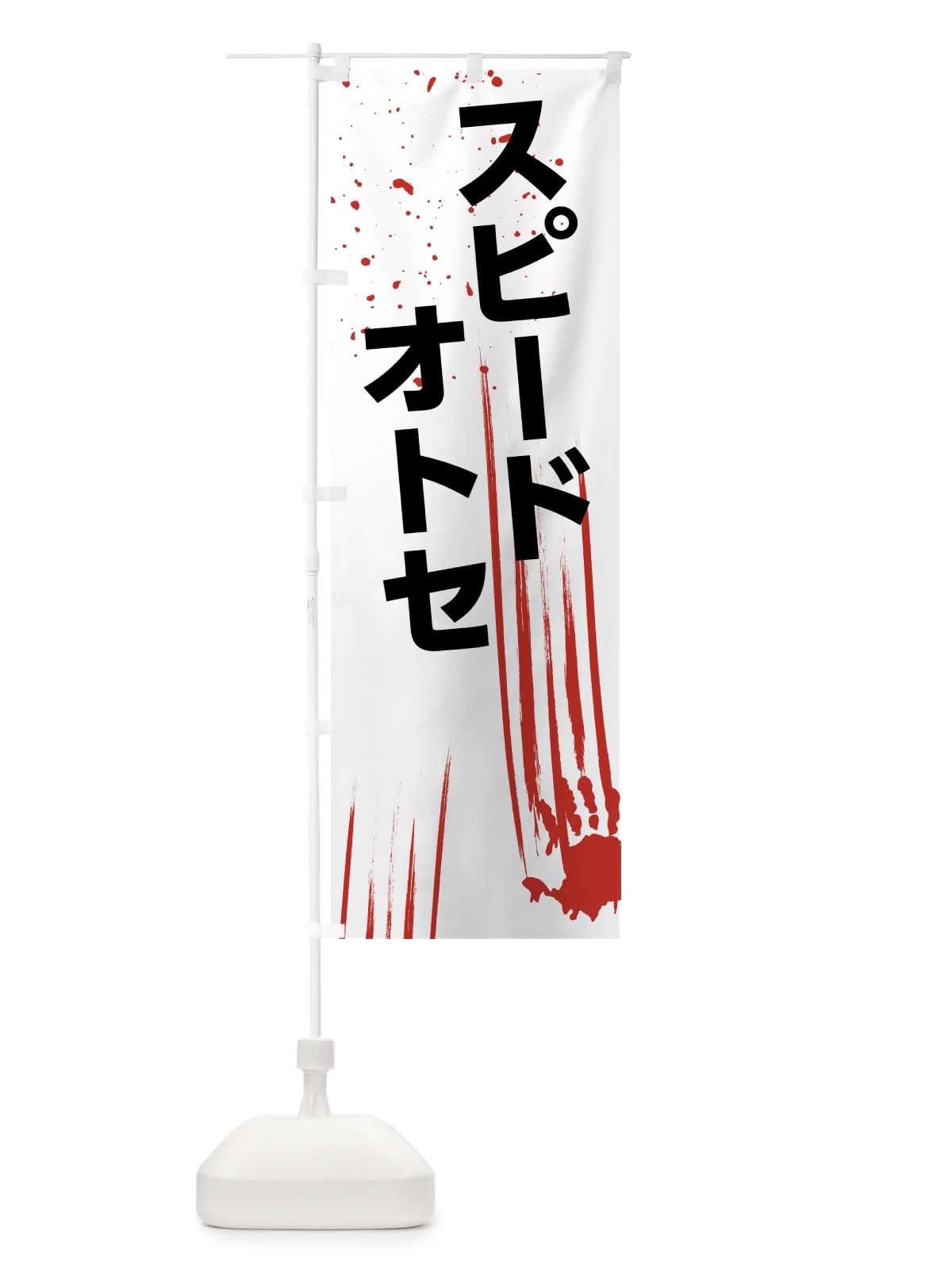 のぼり スピード落とせ のぼり旗 7HTA(デザイン【C】)