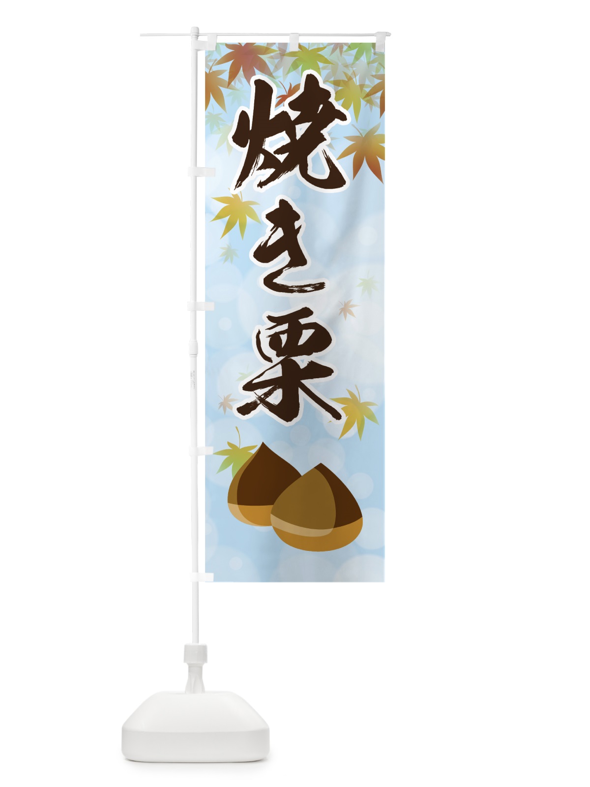のぼり 焼き栗 のぼり旗 7HTE(デザイン【A】)