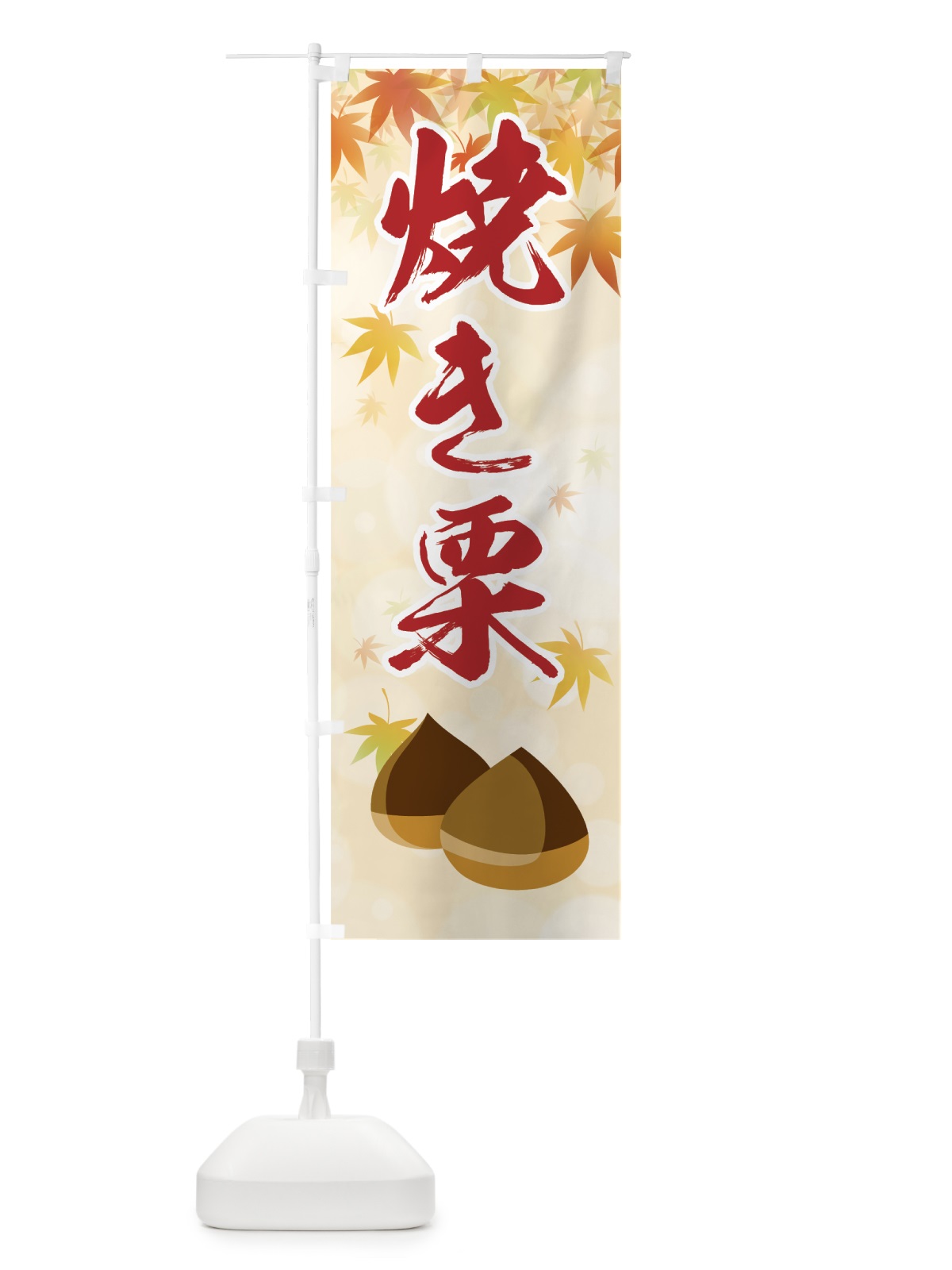 のぼり 焼き栗 のぼり旗 7HTE(デザイン【B】)