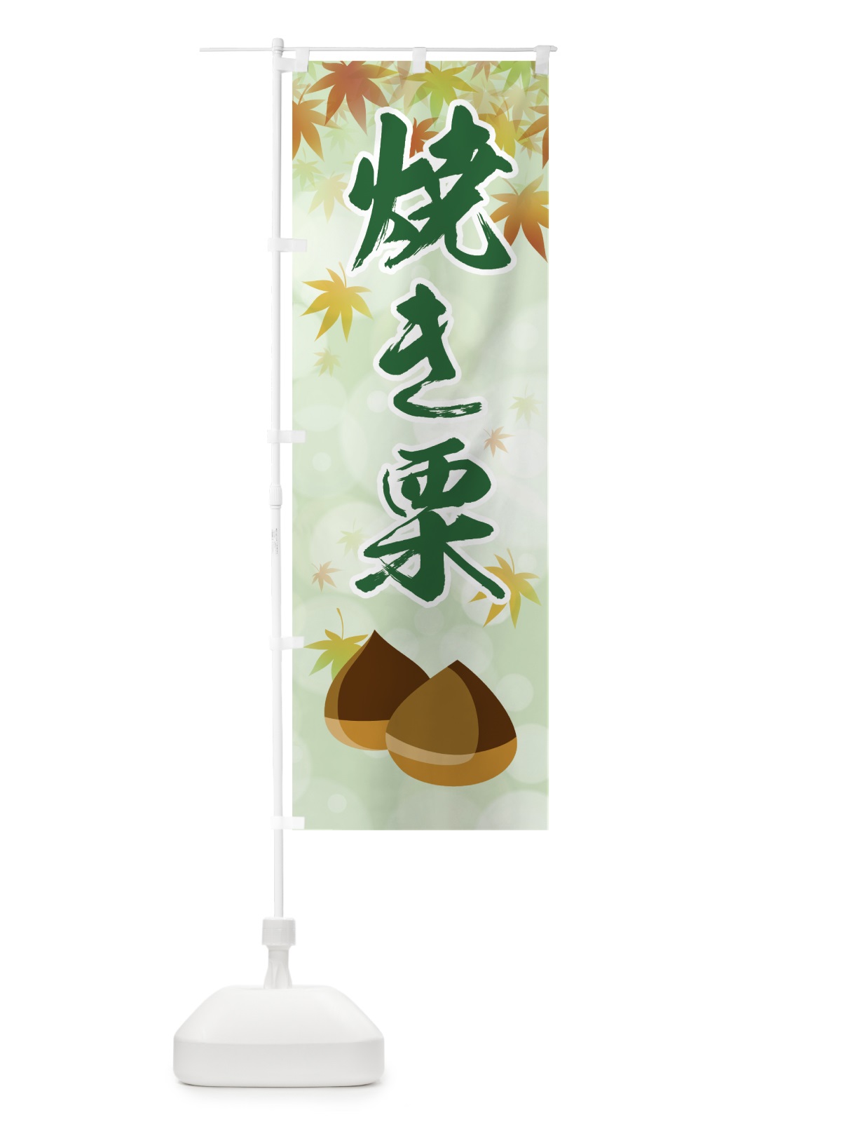 のぼり 焼き栗 のぼり旗 7HTE(デザイン【C】)
