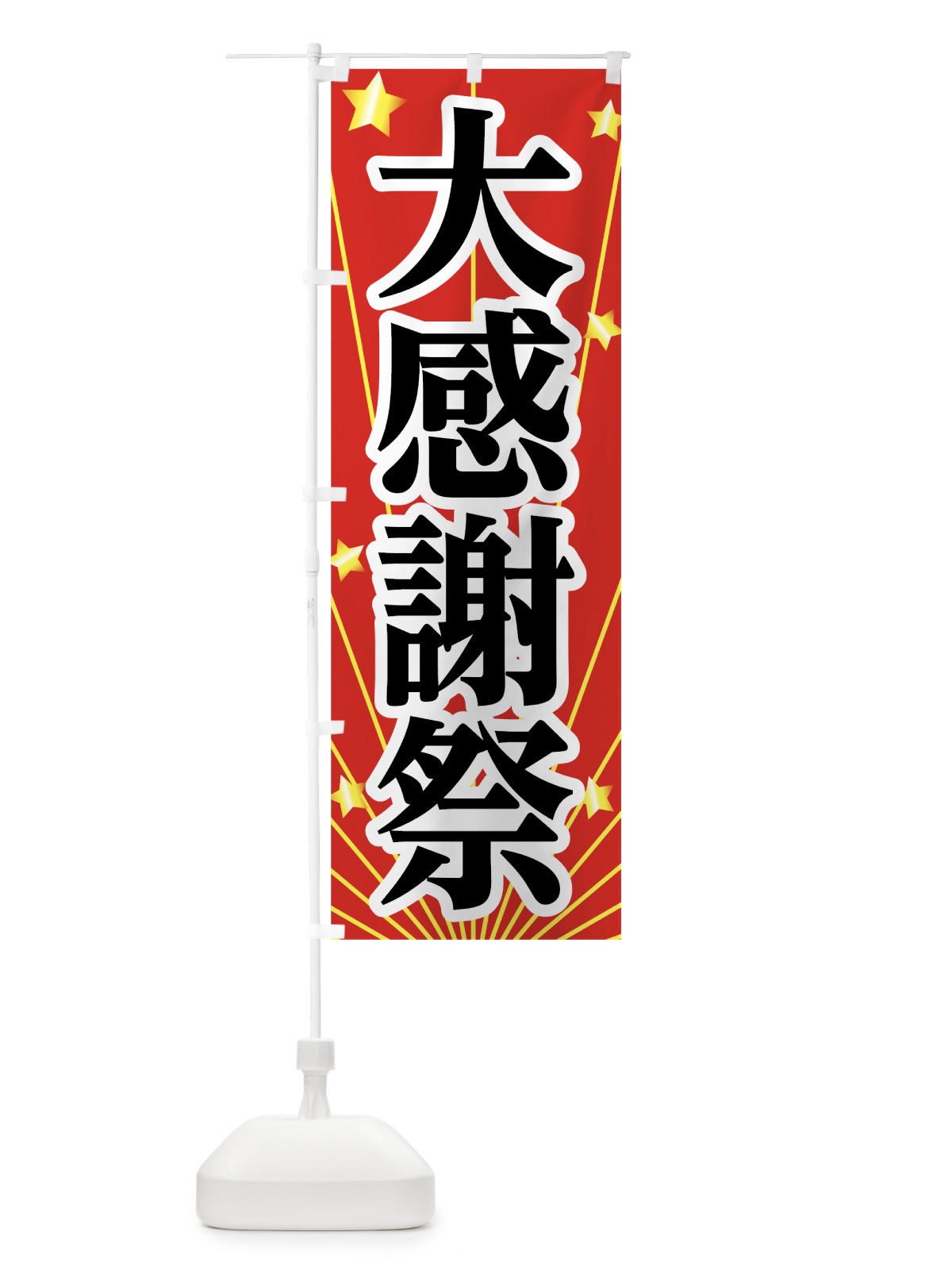 のぼり 大感謝祭 のぼり旗 7HTF(デザイン【A】)