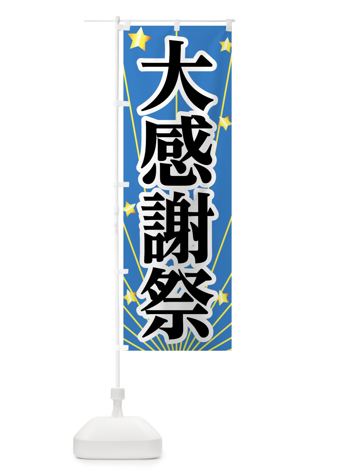 のぼり 大感謝祭 のぼり旗 7HTF(デザイン【B】)