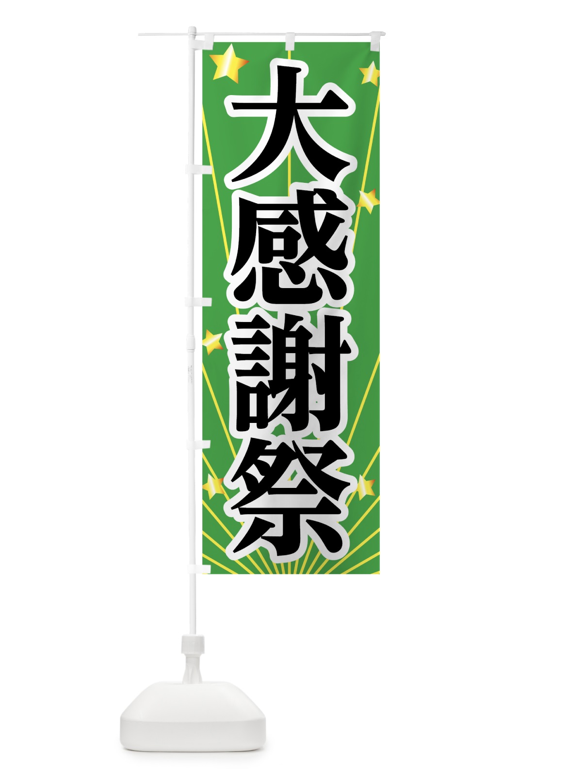 のぼり 大感謝祭 のぼり旗 7HTF(デザイン【C】)