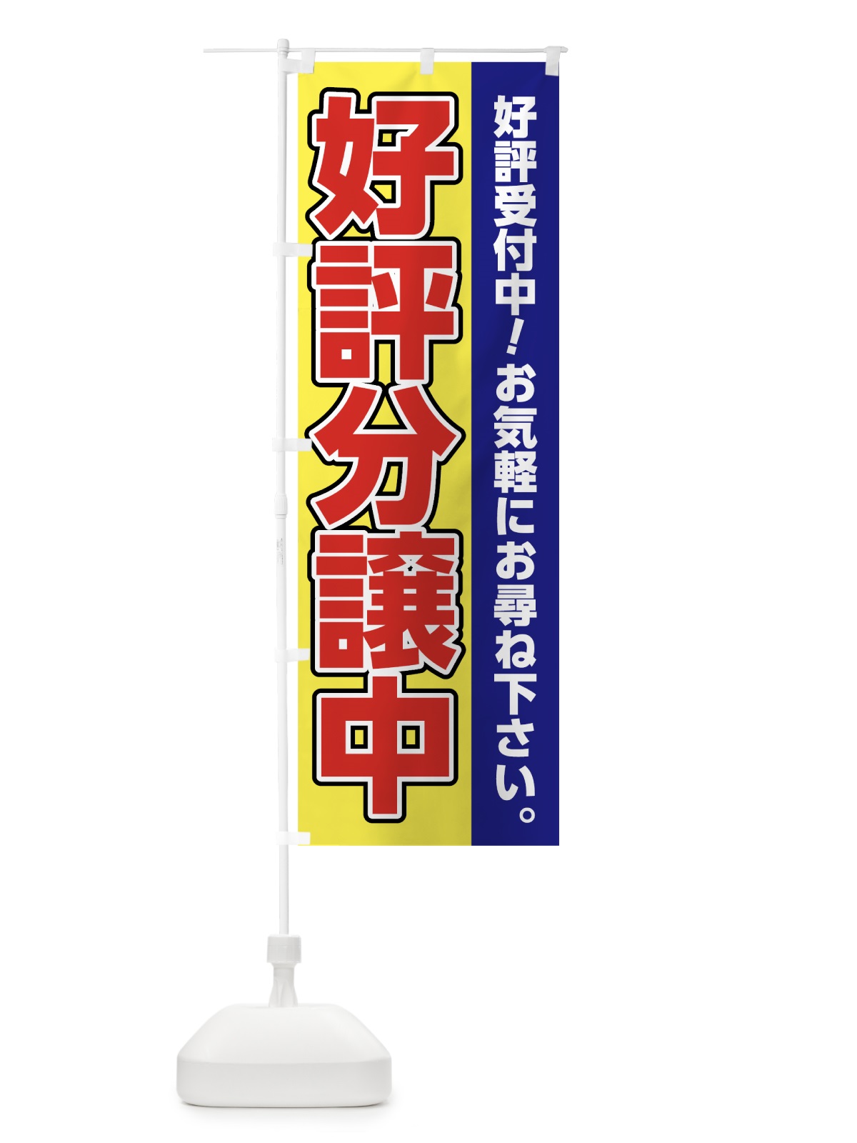 のぼり 好評分譲中 のぼり旗 7HTG(デザイン【A】)