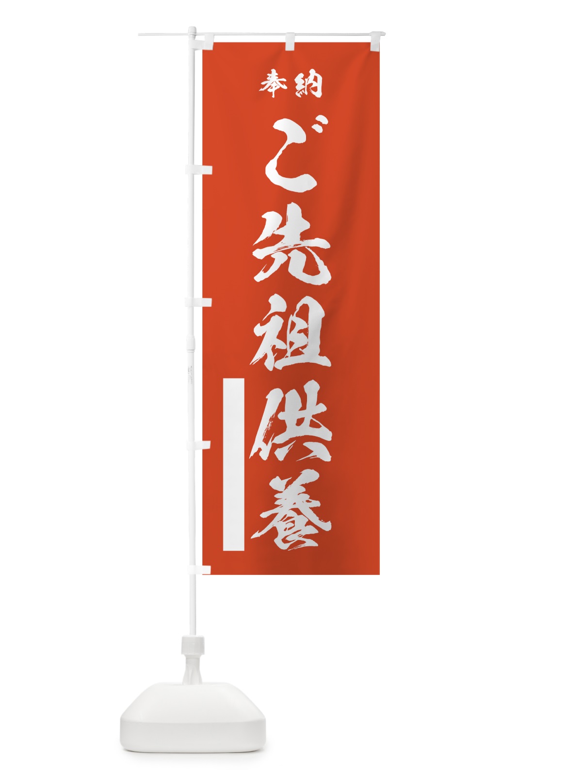 のぼり ご先祖供養 のぼり旗 7HTS(デザイン【A】)