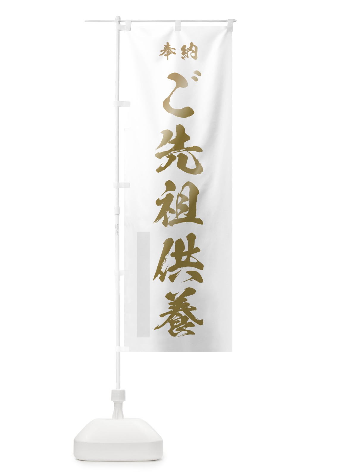 のぼり ご先祖供養 のぼり旗 7HTS(デザイン【B】)