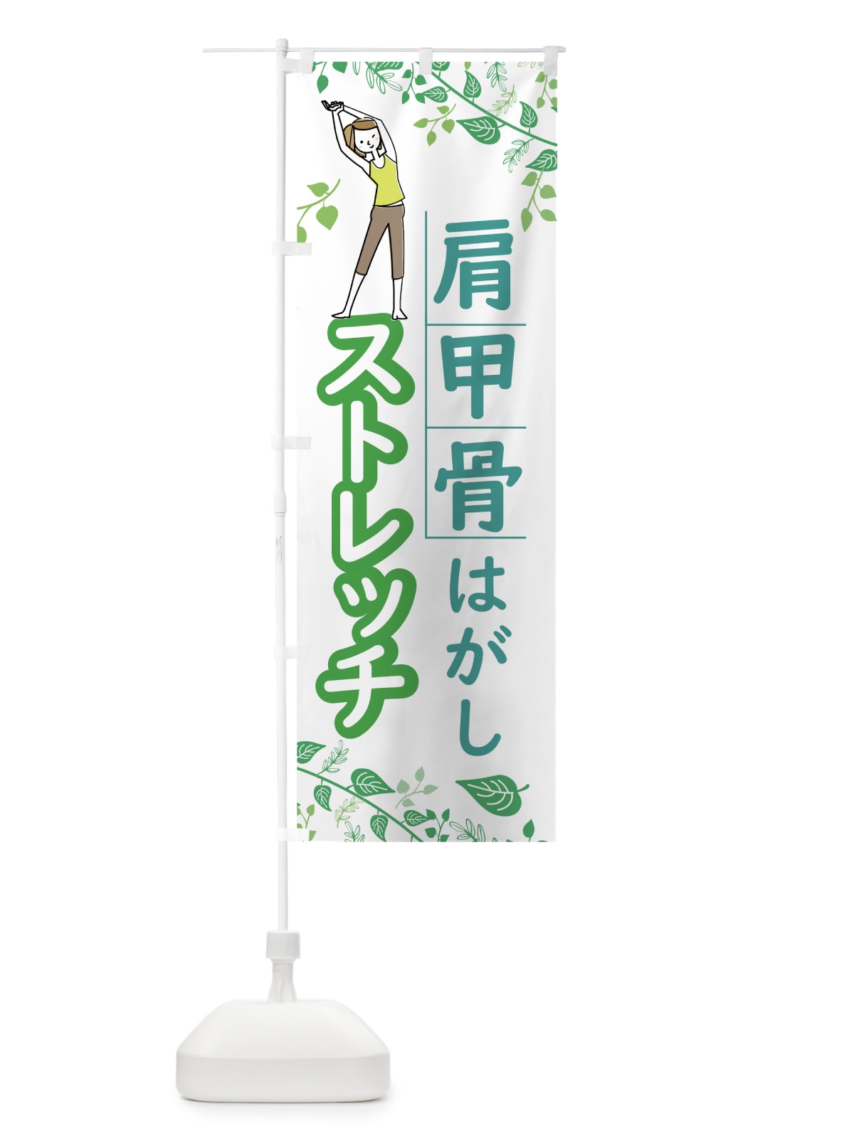 のぼり 肩甲骨はがしストレッチ のぼり旗 7HTY(デザイン【A】)