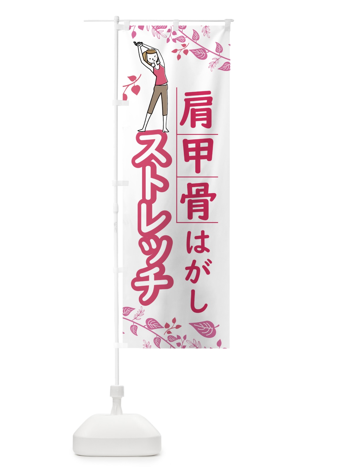 のぼり 肩甲骨はがしストレッチ のぼり旗 7HTY(デザイン【B】)