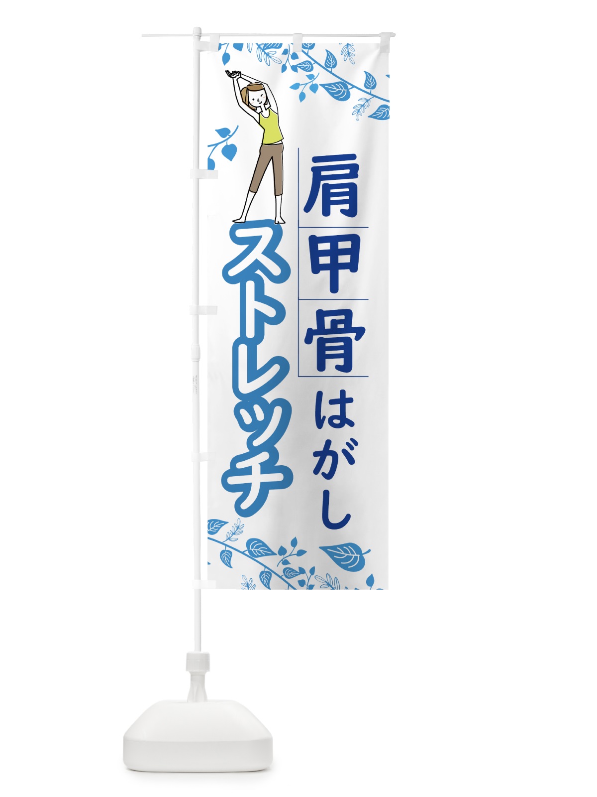 のぼり 肩甲骨はがしストレッチ のぼり旗 7HTY(デザイン【C】)
