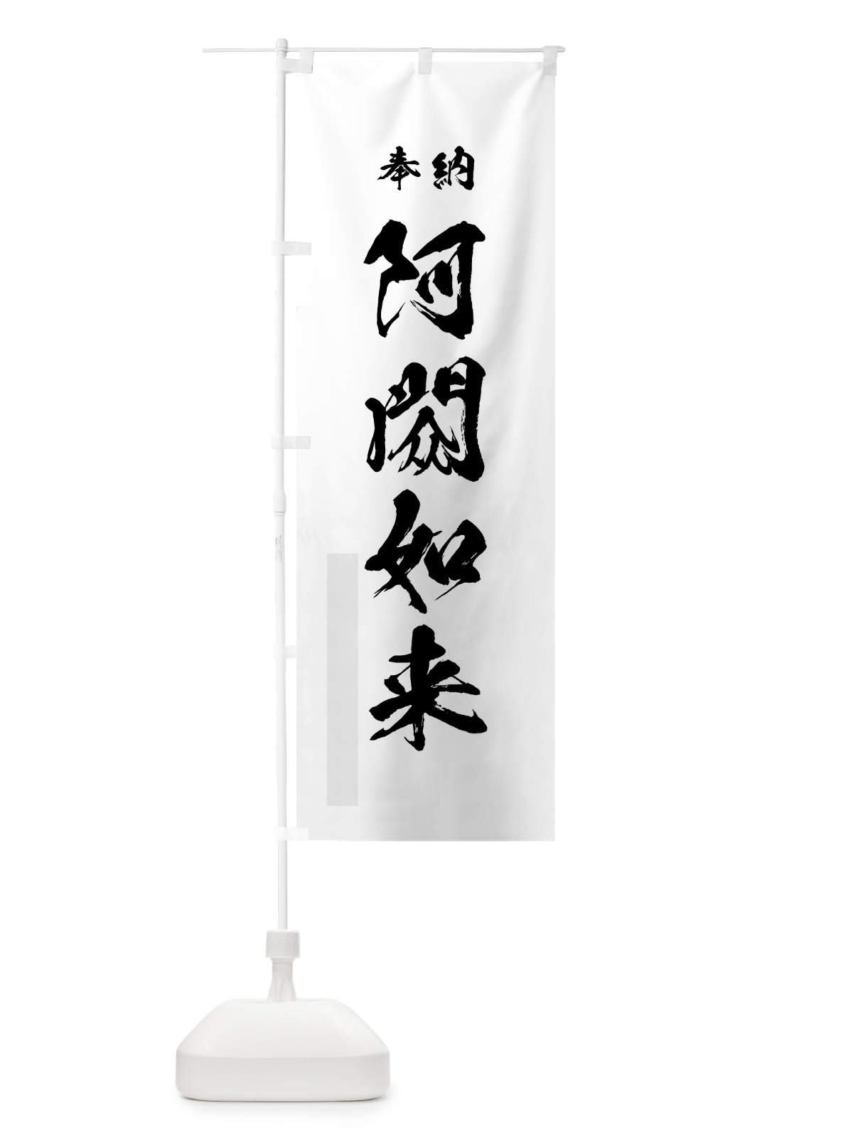 のぼり 阿しゅく如来 のぼり旗 7HU0(デザイン【A】)