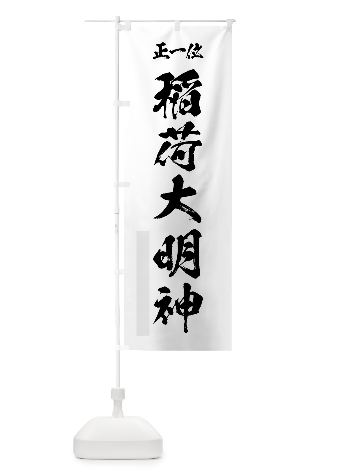 のぼり 稲荷大明神 のぼり旗 7HU7(デザイン【A】)
