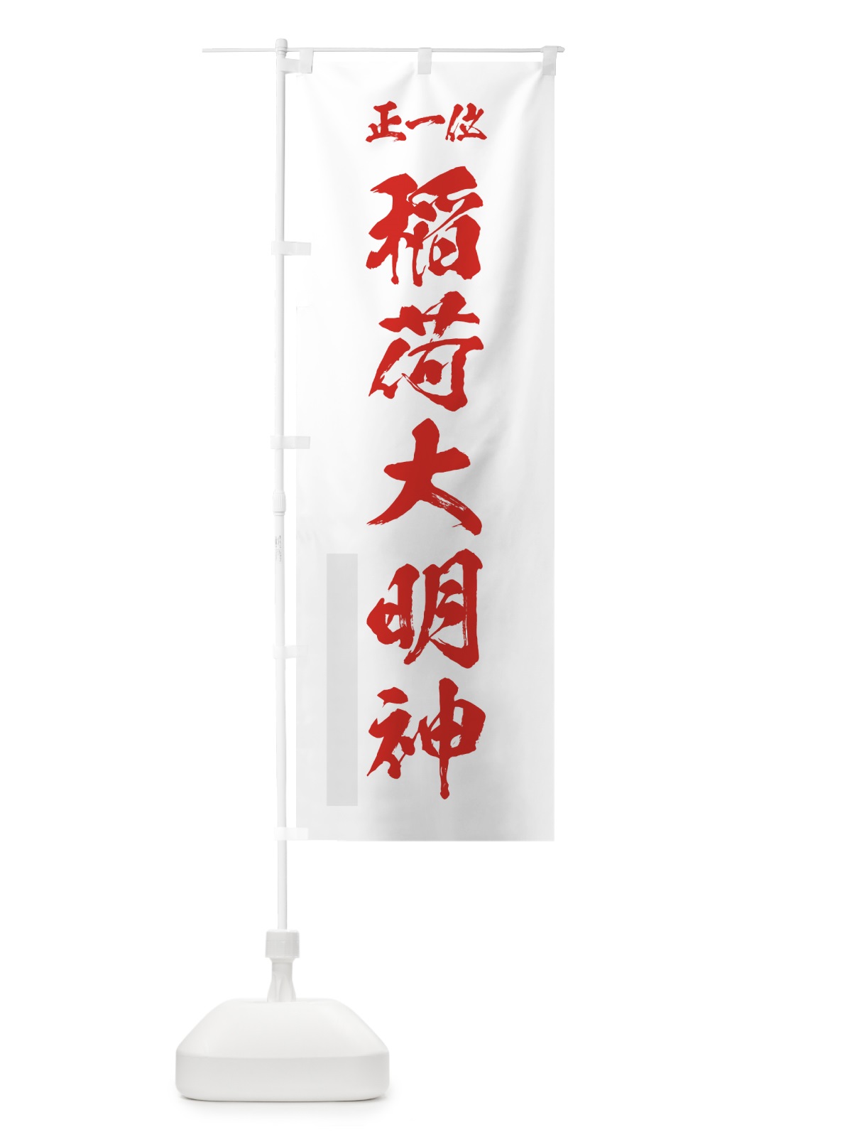 のぼり 稲荷大明神 のぼり旗 7HU7(デザイン【B】)