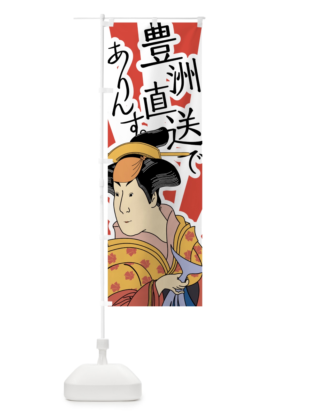 のぼり 豊洲直送でありんす のぼり旗 7HUE(デザイン【A】)