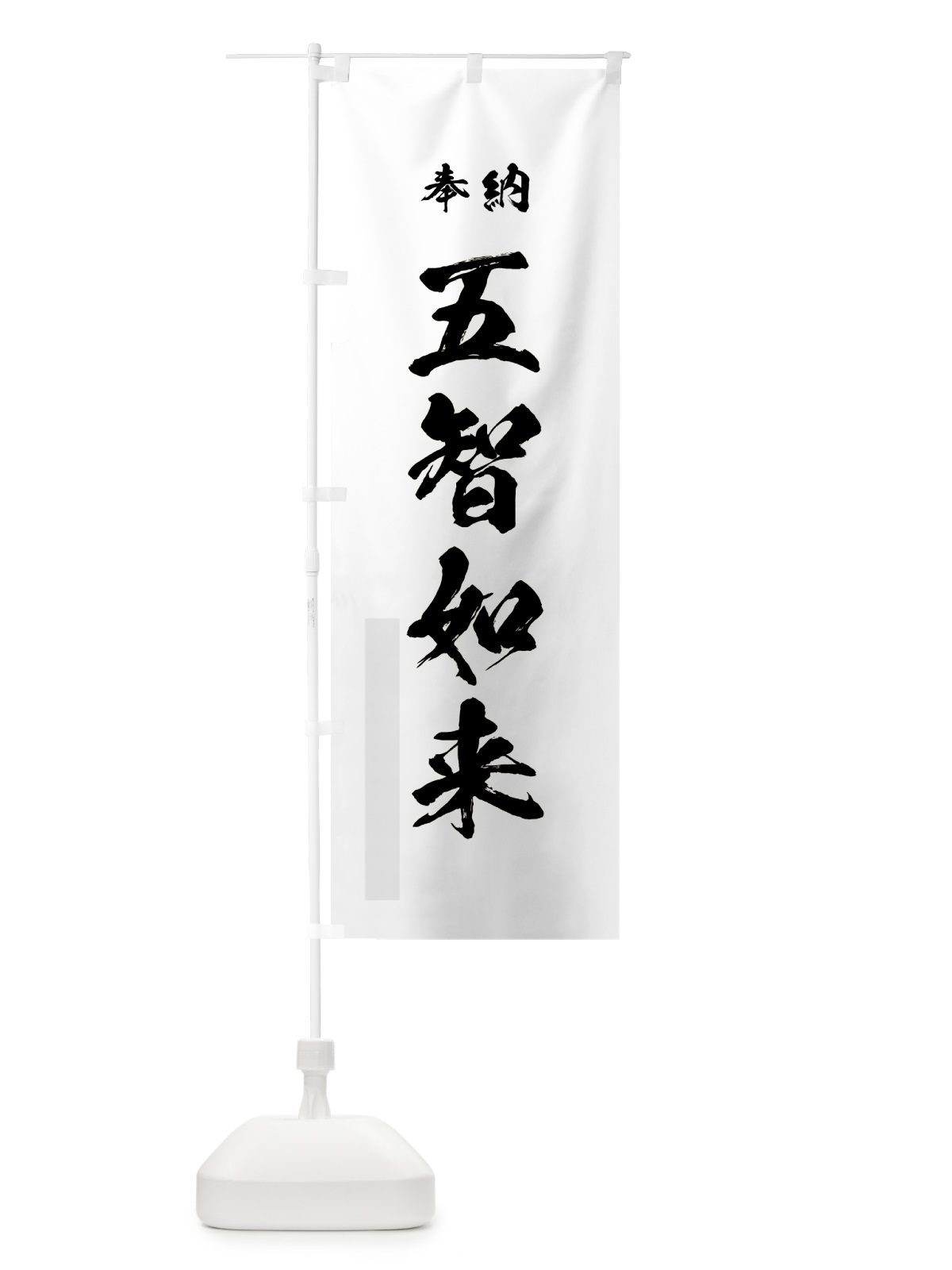 のぼり 五智如来 のぼり旗 7HUF(デザイン【A】)