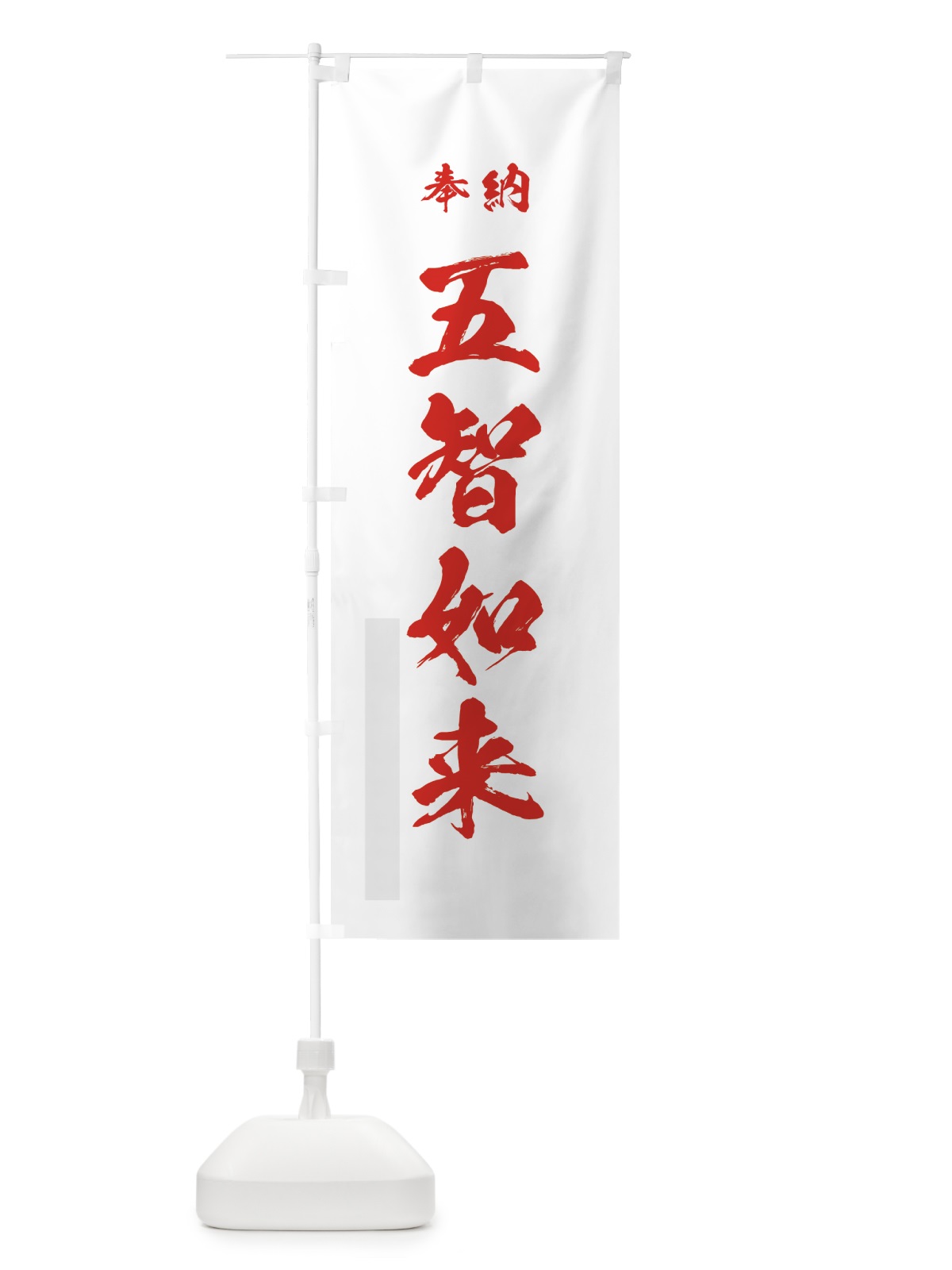 のぼり 五智如来 のぼり旗 7HUF(デザイン【B】)