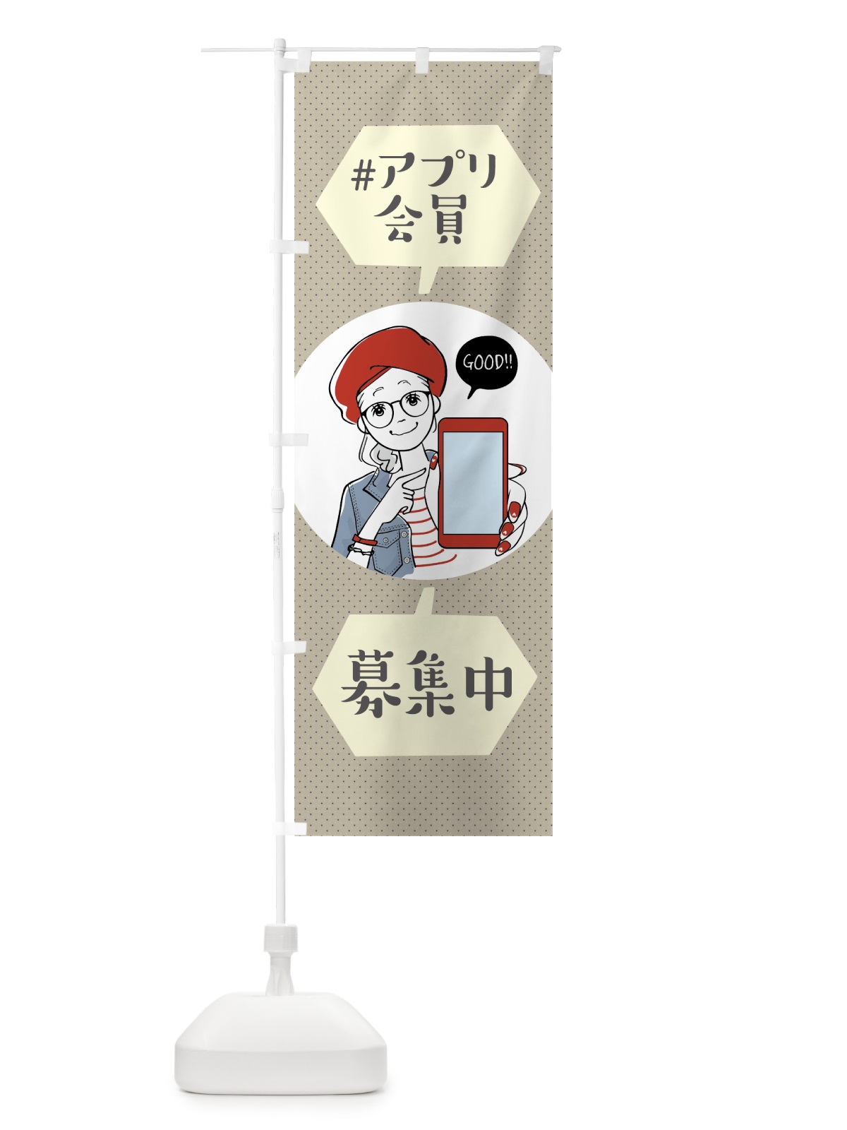 のぼり アプリ会員募集中 のぼり旗 7HUL(デザイン【B】)
