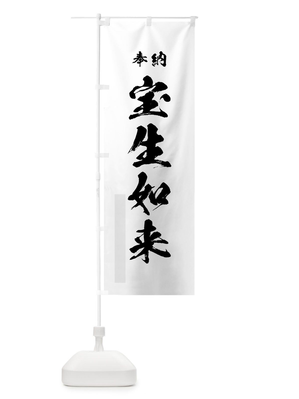 のぼり 宝生如来 のぼり旗 7HUN(デザイン【A】)