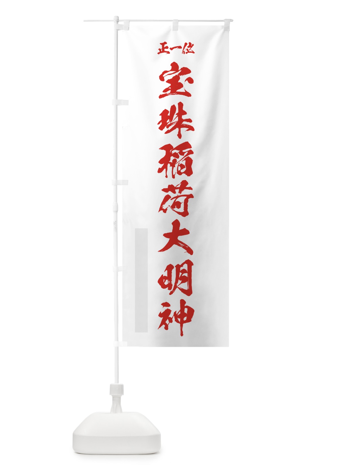 のぼり 宝珠稲荷大明神 のぼり旗 7HUU(デザイン【B】)