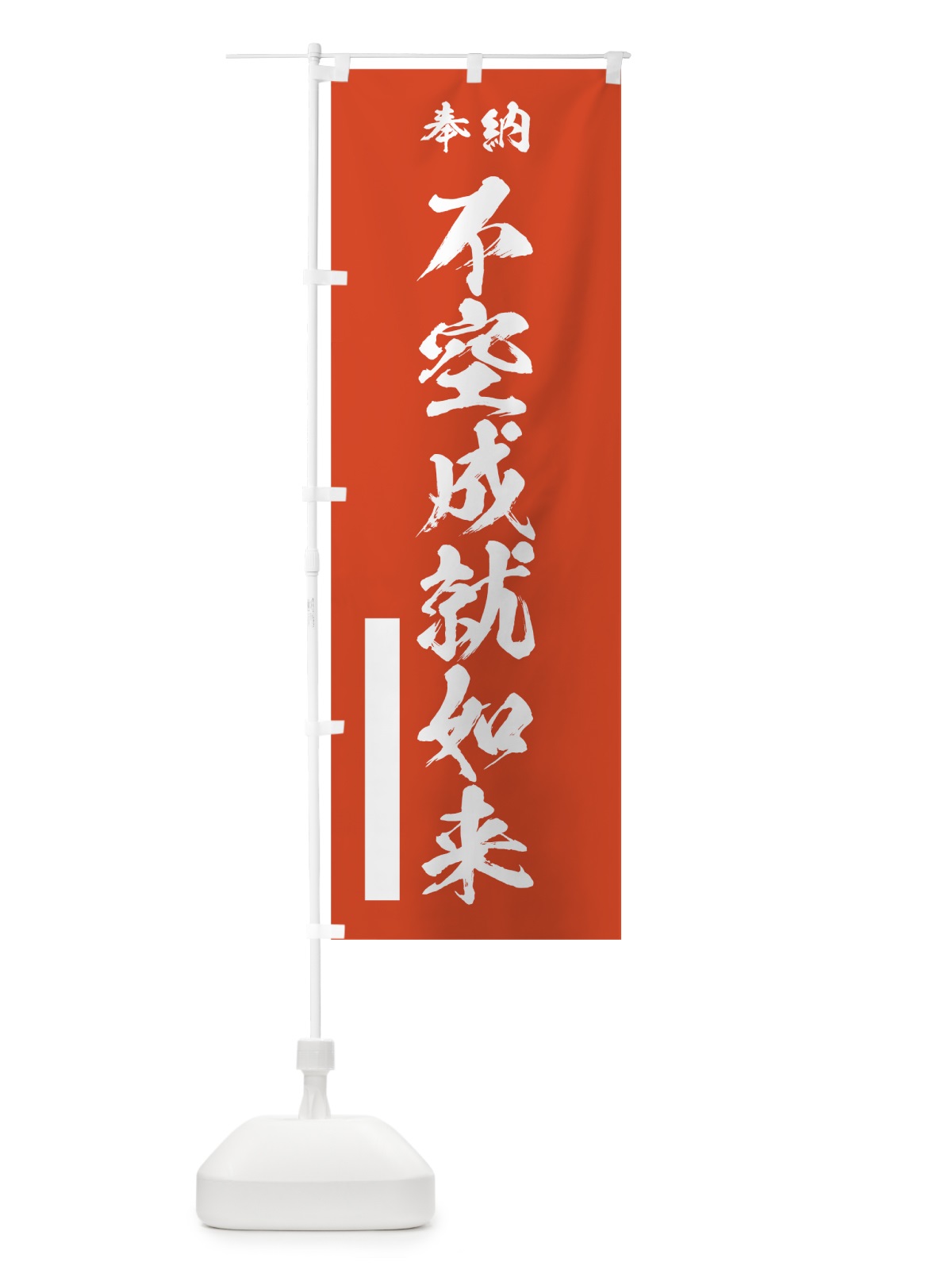 のぼり 不空成就如来 のぼり旗 7HUX(デザイン【A】)
