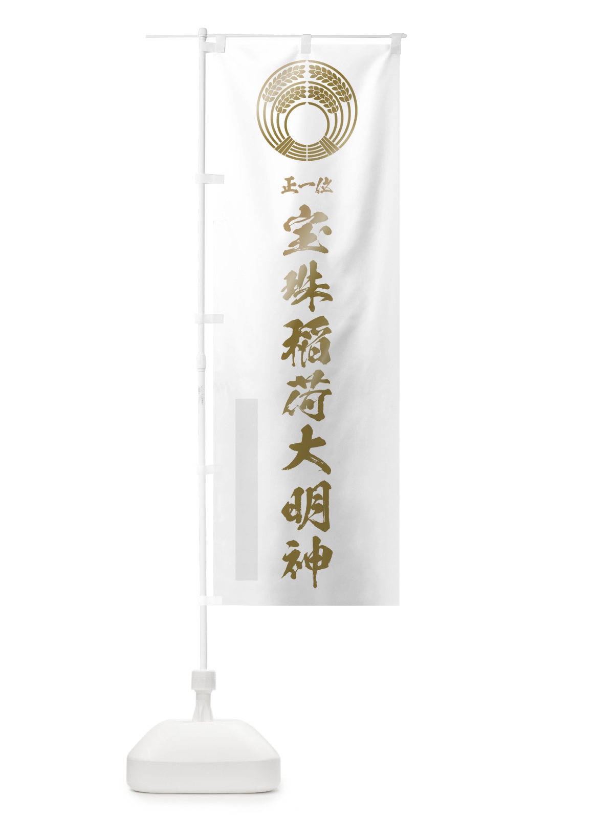のぼり 宝珠稲荷大明神 のぼり旗 7HW3(デザイン【B】)
