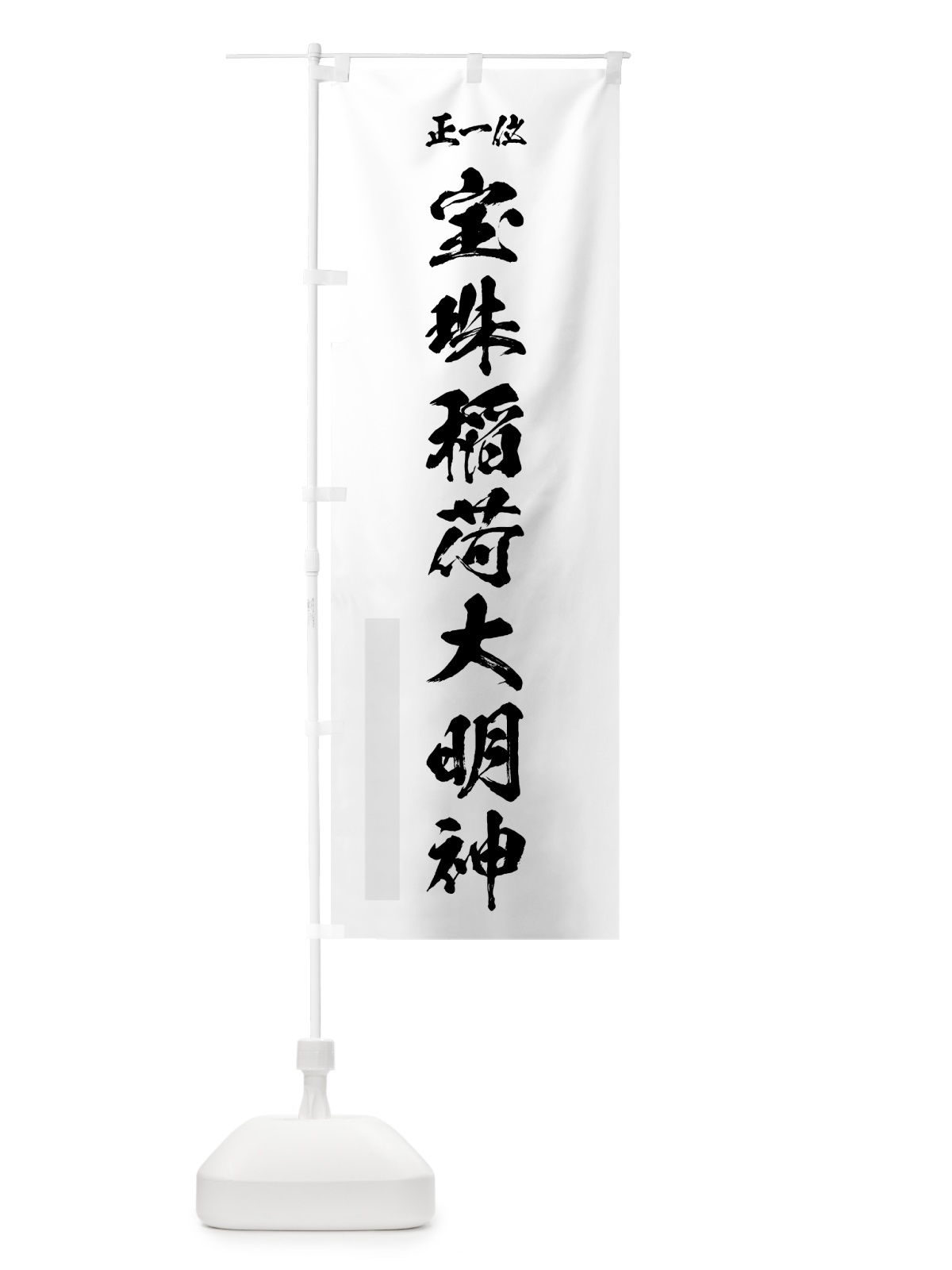 のぼり 南無大日大聖不動明王 のぼり旗 7HW4(デザイン【A】)