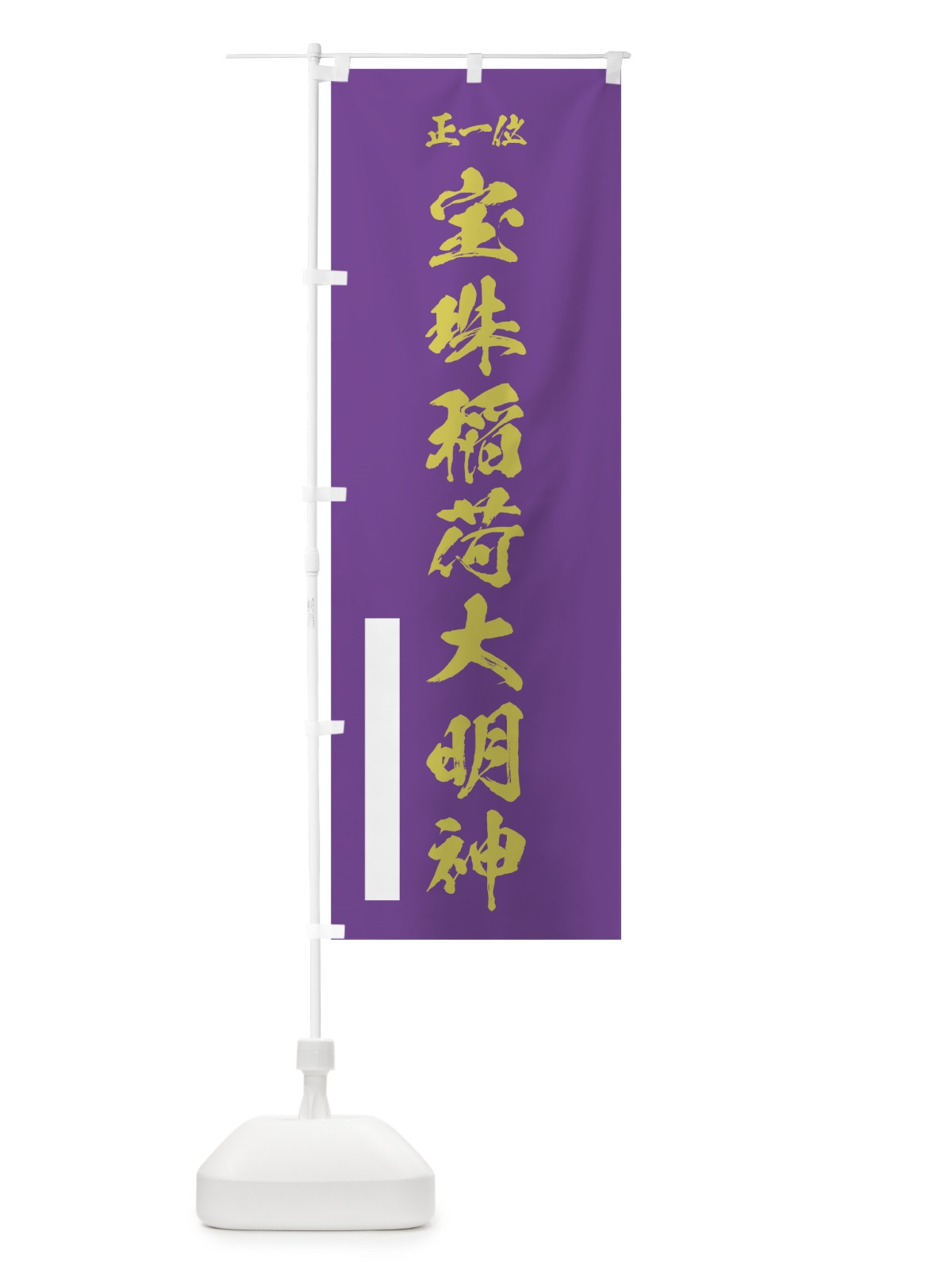 のぼり 南無大日大聖不動明王 のぼり旗 7HW4(デザイン【C】)