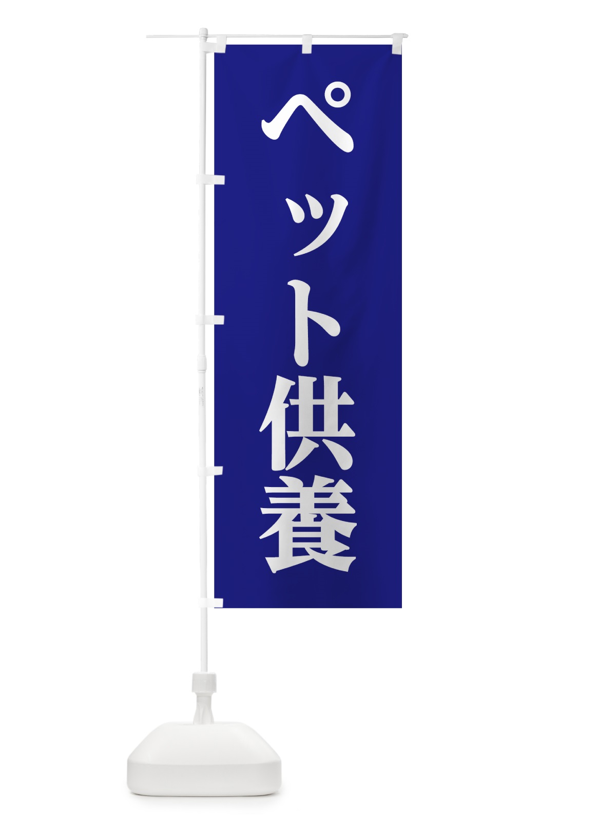 のぼり ペット供養 のぼり旗 7HW5(デザイン【A】)