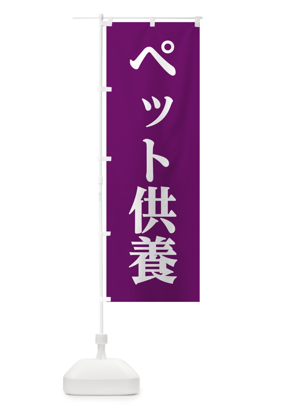 のぼり ペット供養 のぼり旗 7HW5(デザイン【B】)