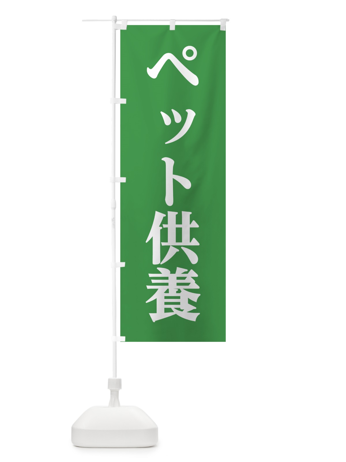のぼり ペット供養 のぼり旗 7HW5(デザイン【C】)