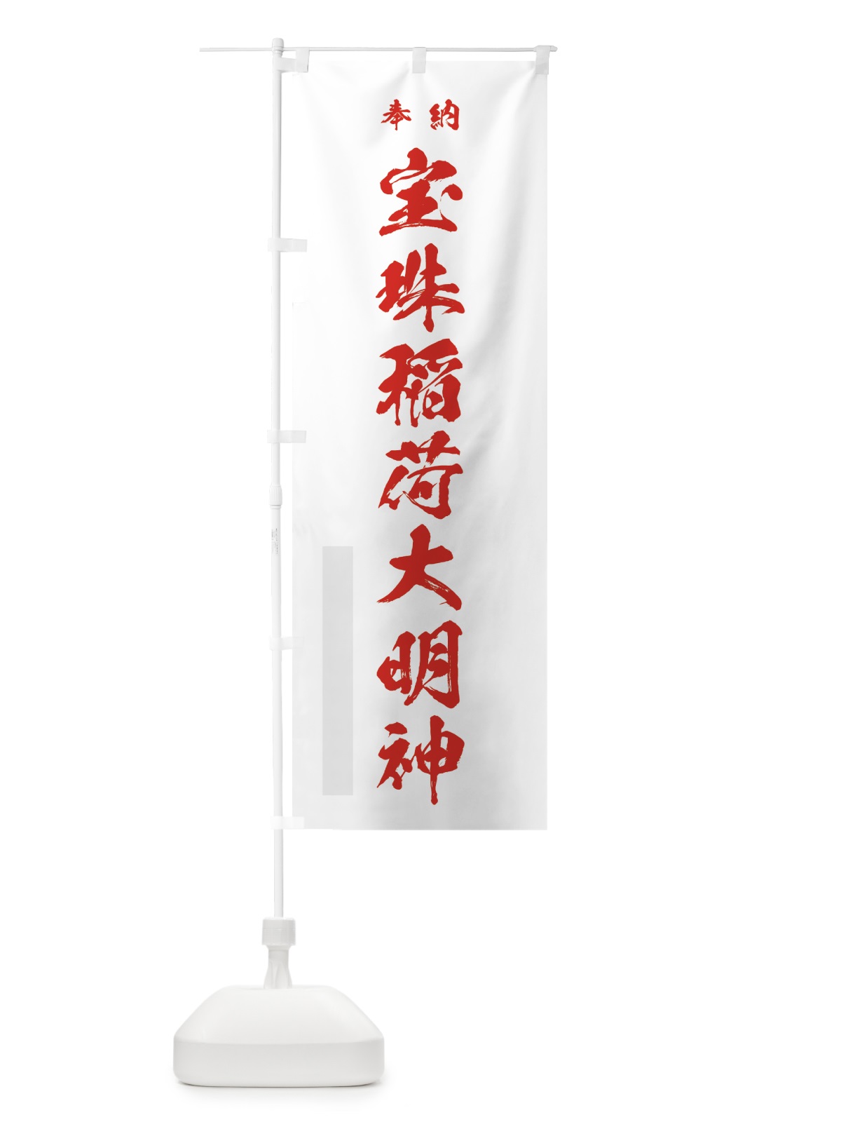 のぼり 宝珠稲荷大明神 のぼり旗 7HW7(デザイン【B】)
