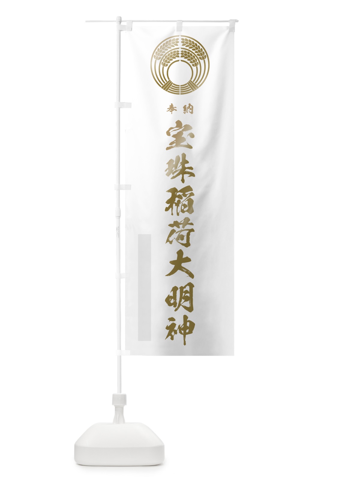 のぼり 宝珠稲荷大明神 のぼり旗 7HWF(デザイン【B】)
