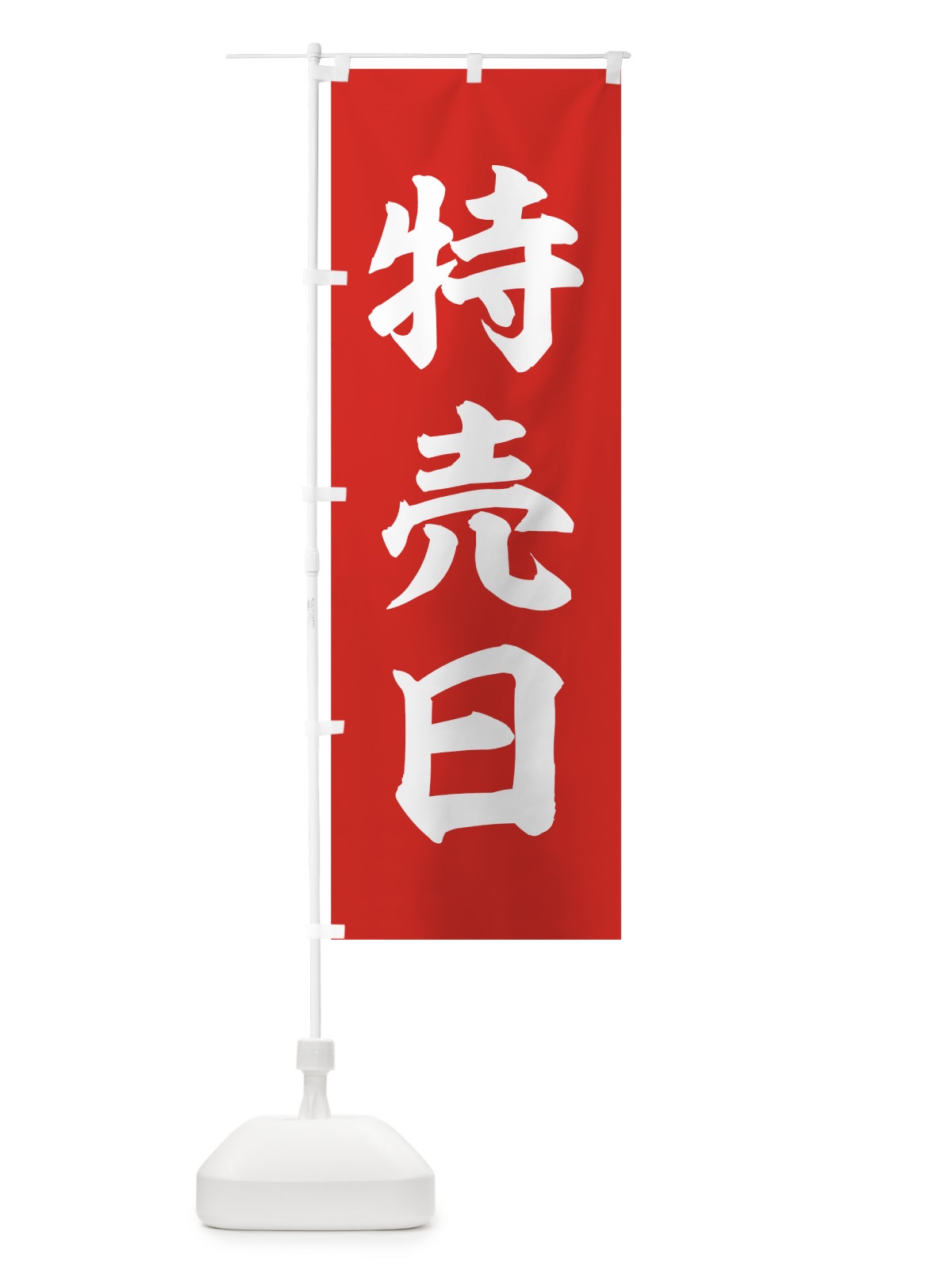 のぼり 特売日 のぼり旗 7HWH(デザイン【A】)