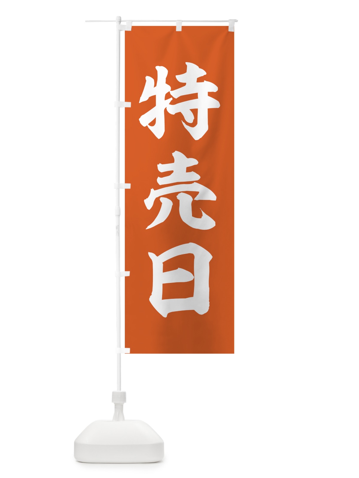 のぼり 特売日 のぼり旗 7HWH(デザイン【B】)
