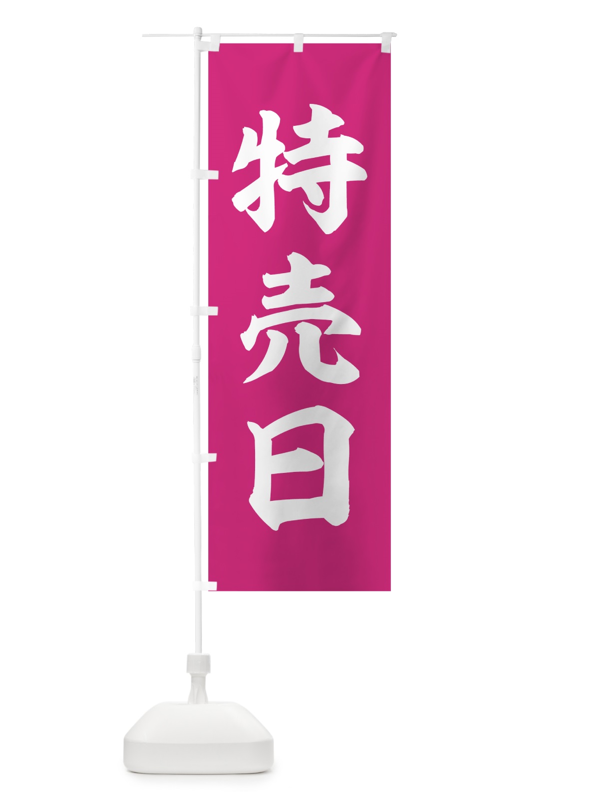 のぼり 特売日 のぼり旗 7HWH(デザイン【C】)