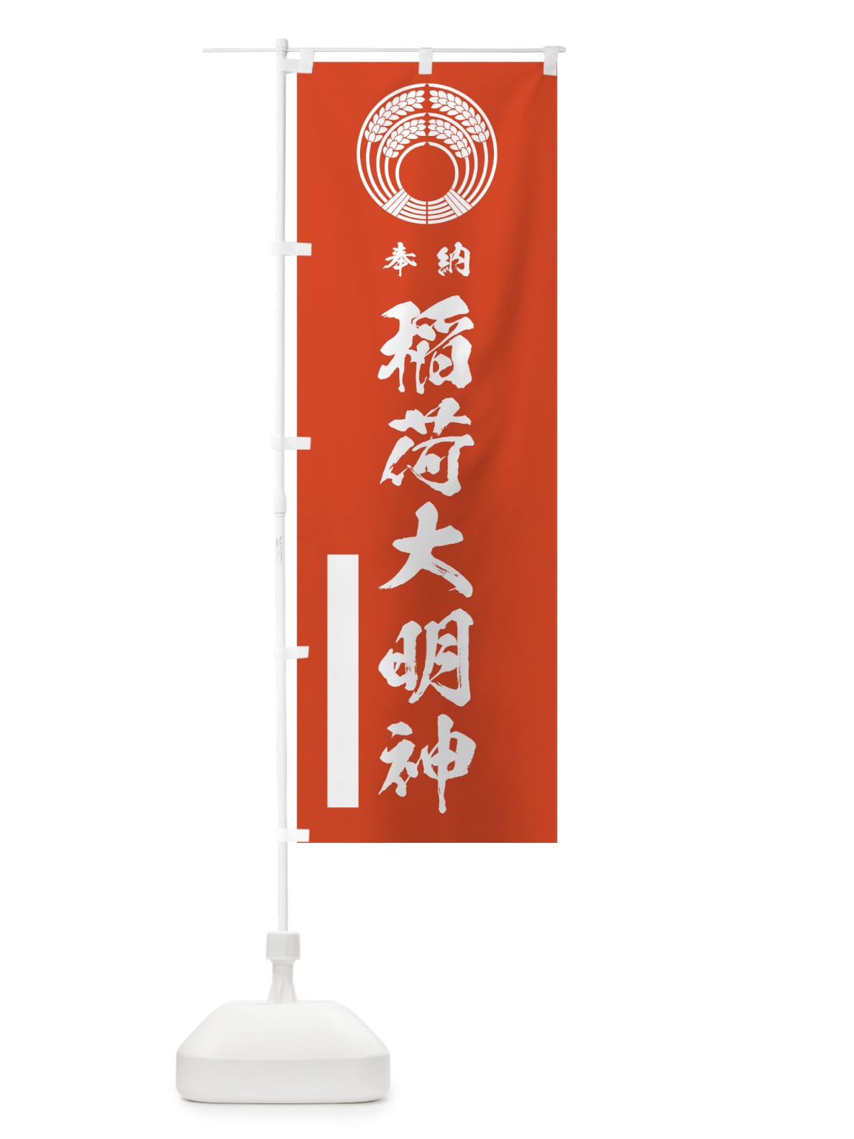 のぼり 稲荷大明神 のぼり旗 7HWK(デザイン【A】)
