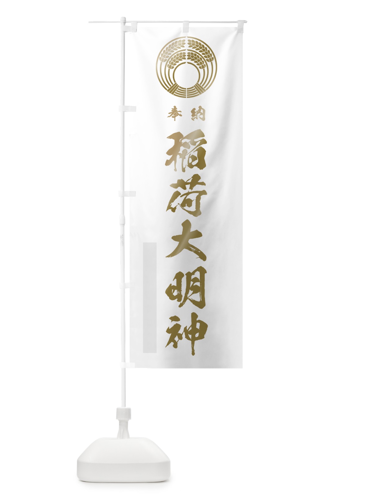 のぼり 稲荷大明神 のぼり旗 7HWK(デザイン【B】)
