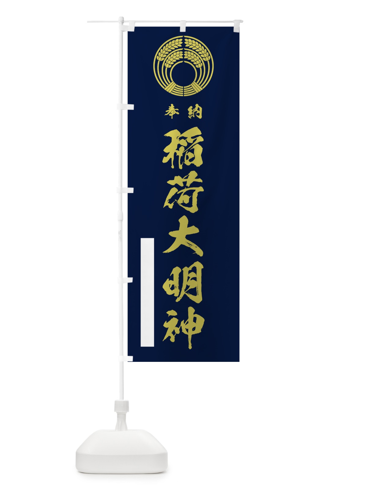 のぼり 稲荷大明神 のぼり旗 7HWK(デザイン【C】)