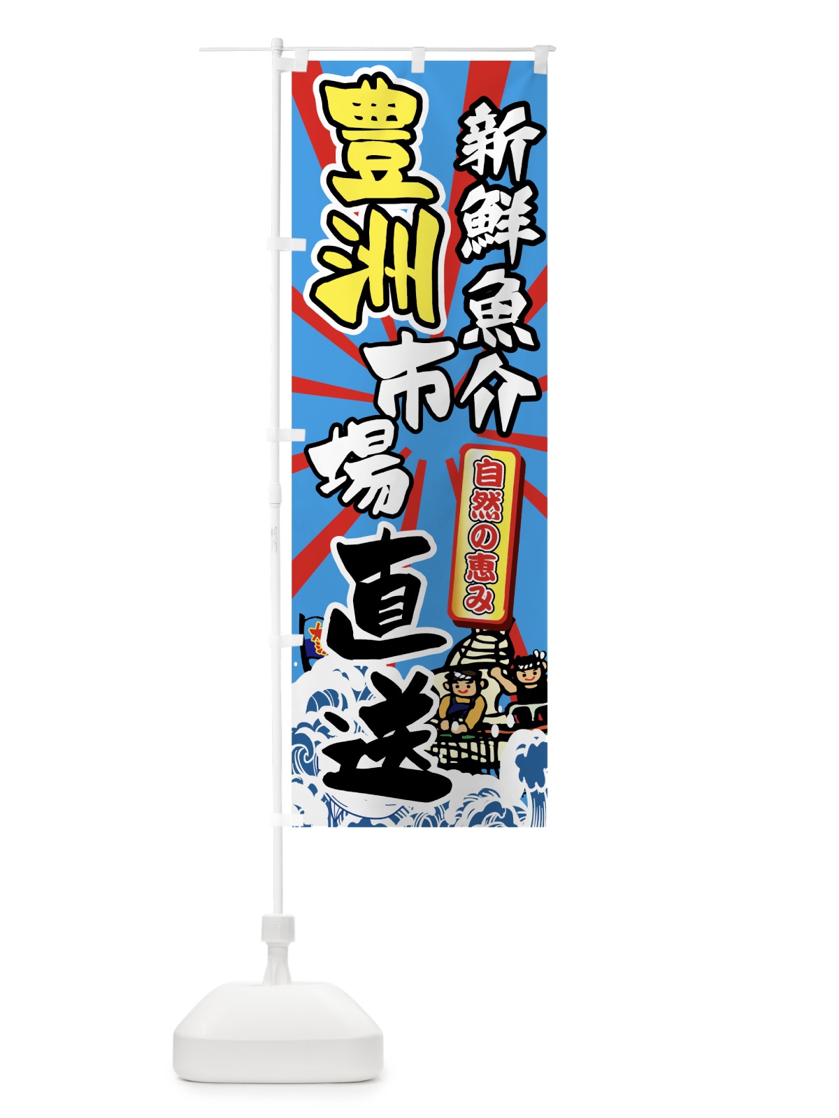 のぼり 豊洲市場直送 のぼり旗 7HWN(デザイン【B】)