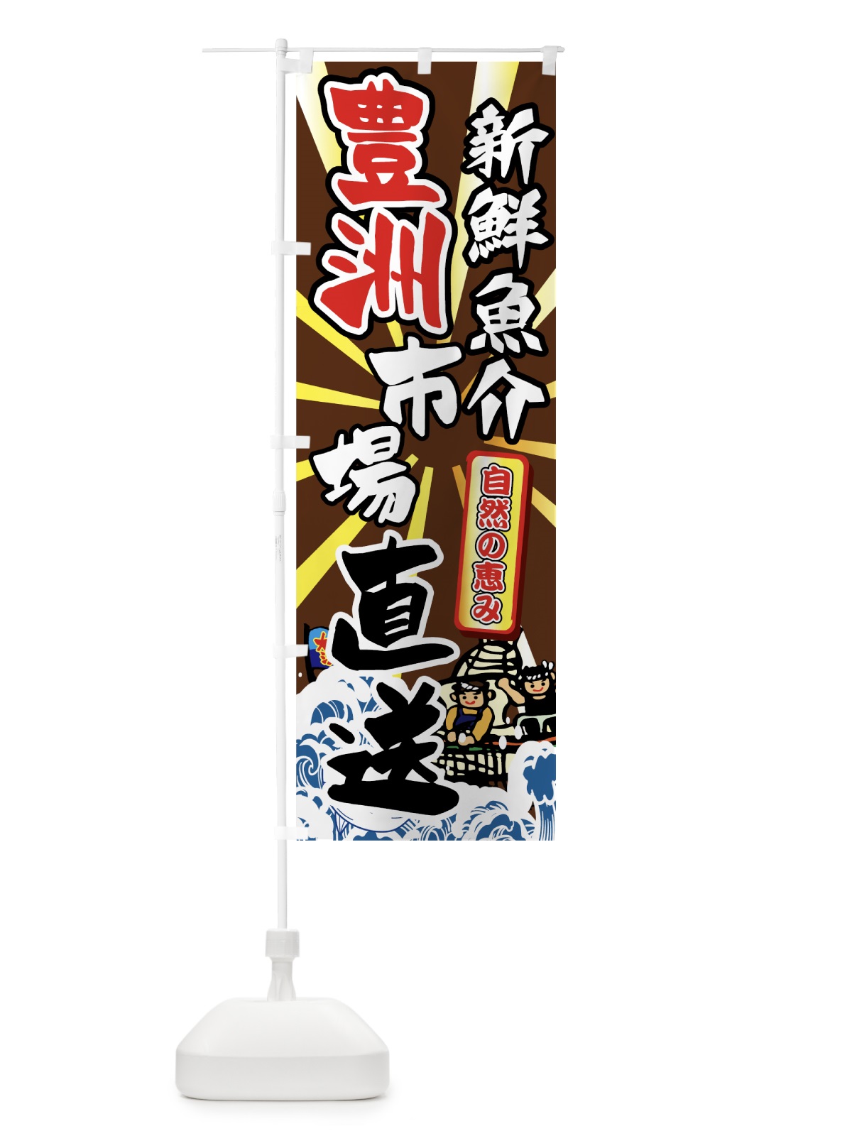 のぼり 豊洲市場直送 のぼり旗 7HWN(デザイン【C】)