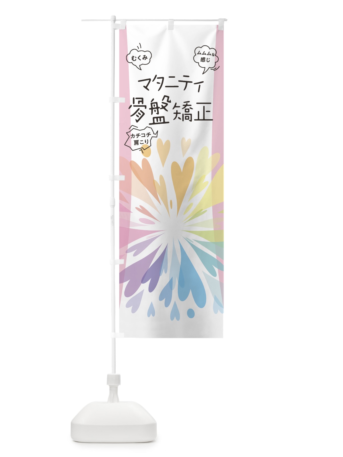 のぼり マタニティ骨盤矯正 のぼり旗 7HWP(デザイン【A】)