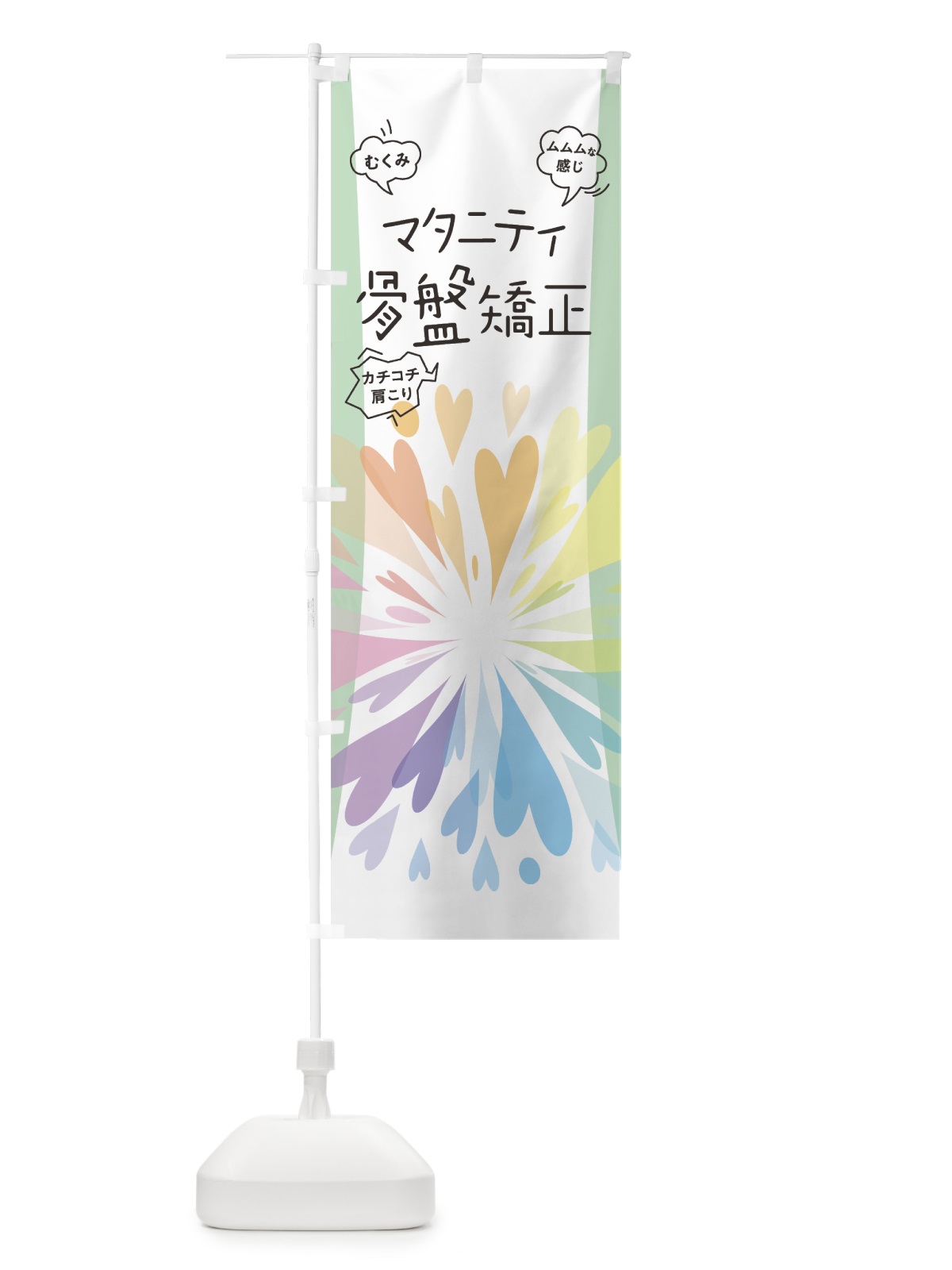 のぼり マタニティ骨盤矯正 のぼり旗 7HWP(デザイン【B】)