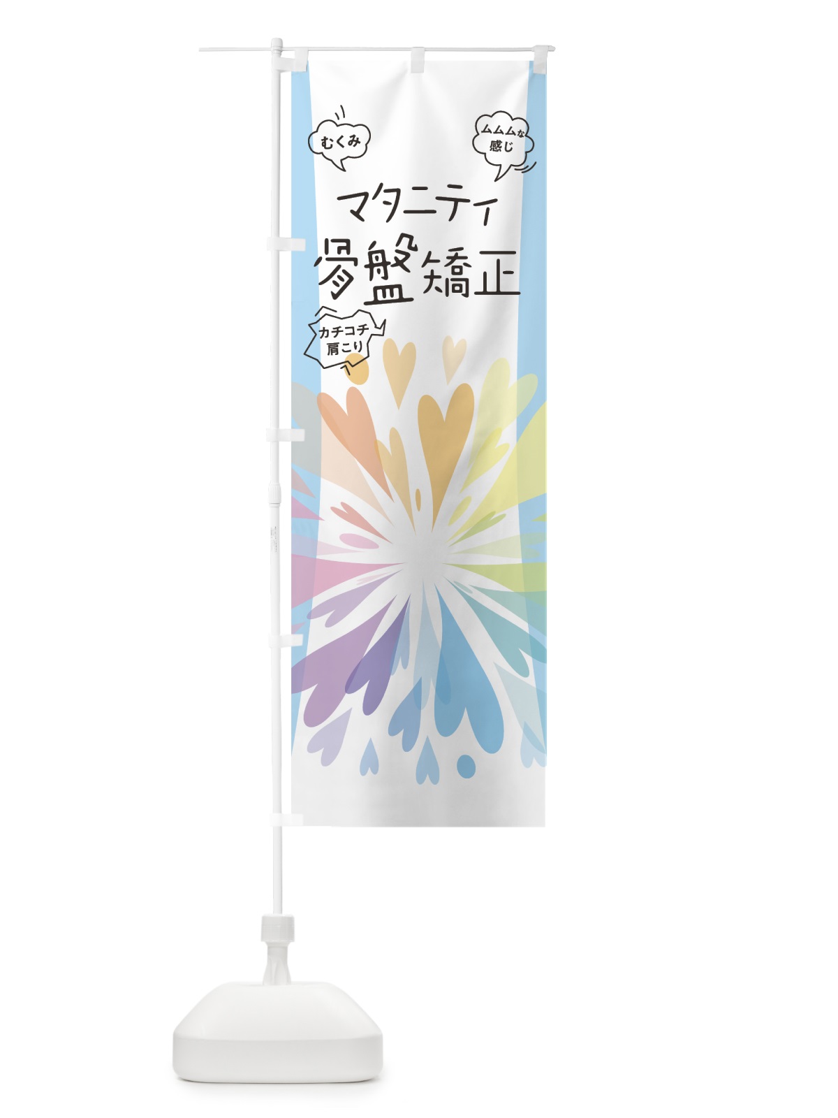 のぼり マタニティ骨盤矯正 のぼり旗 7HWP(デザイン【C】)