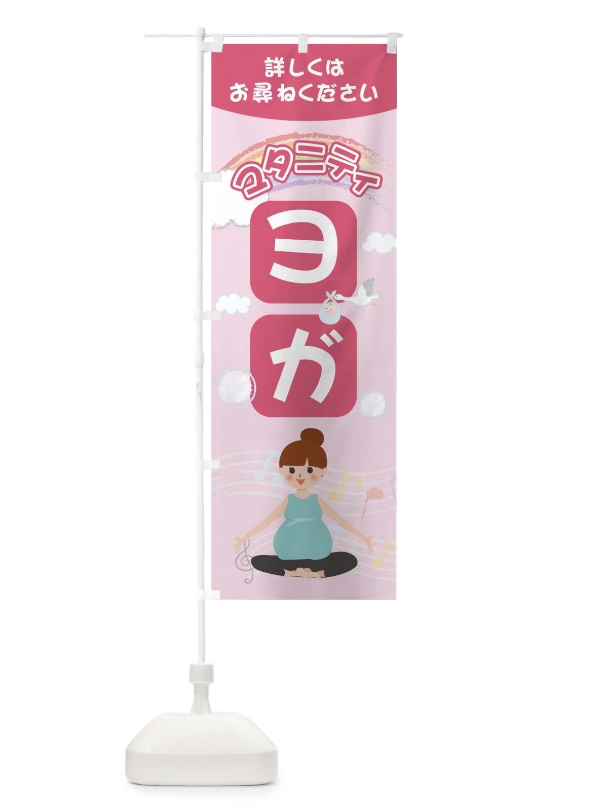 のぼり マタニティヨガ のぼり旗 7HWR(デザイン【A】)