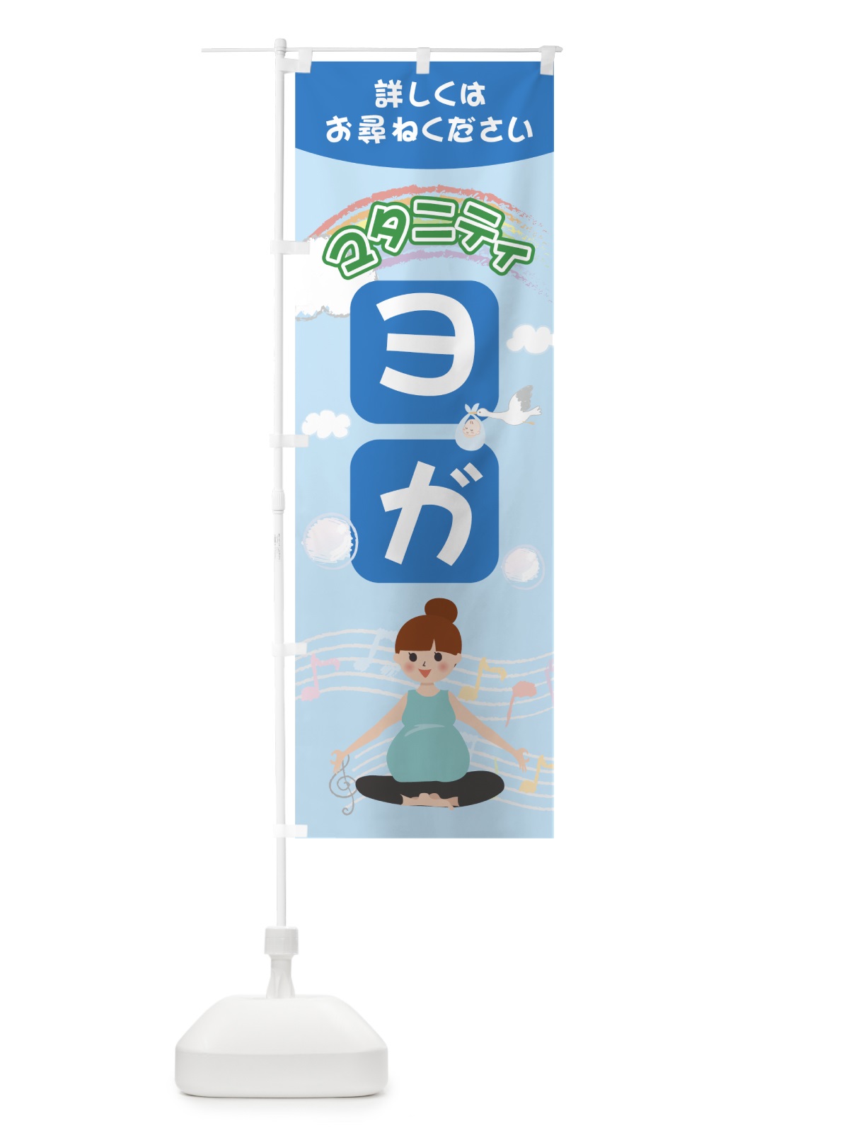 のぼり マタニティヨガ のぼり旗 7HWR(デザイン【B】)