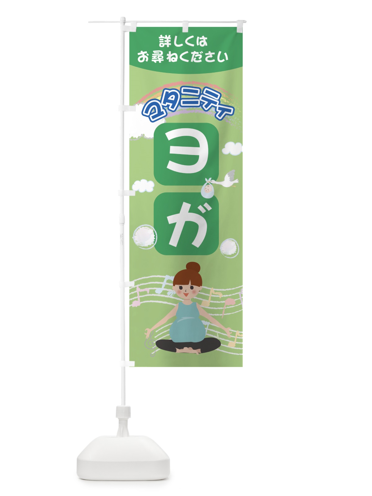 のぼり マタニティヨガ のぼり旗 7HWR(デザイン【C】)